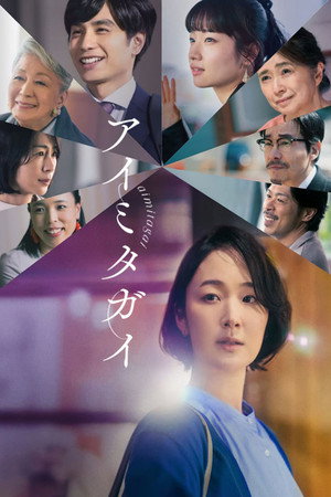 Aimitagai (2024)