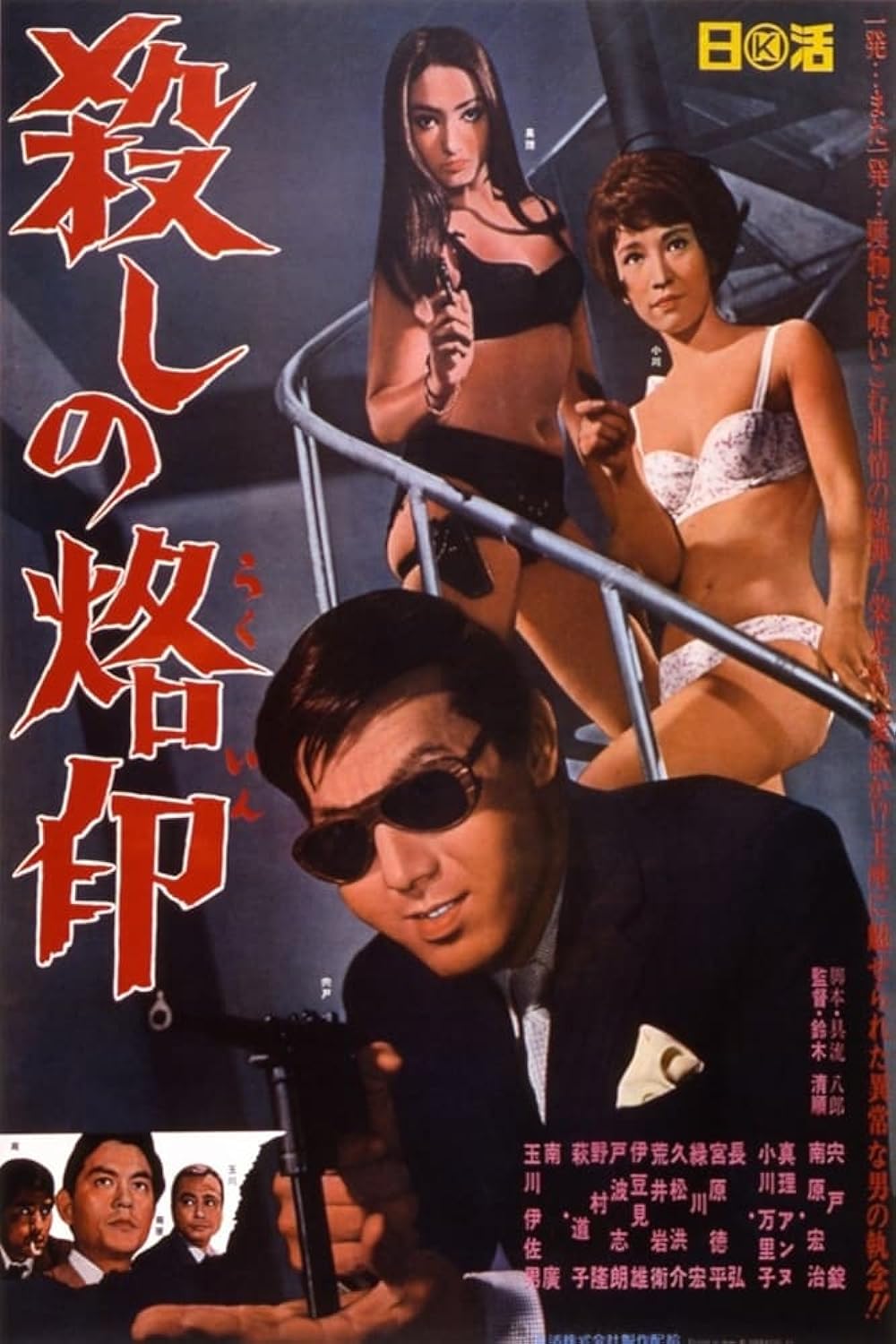 Branded to Kill (1967)