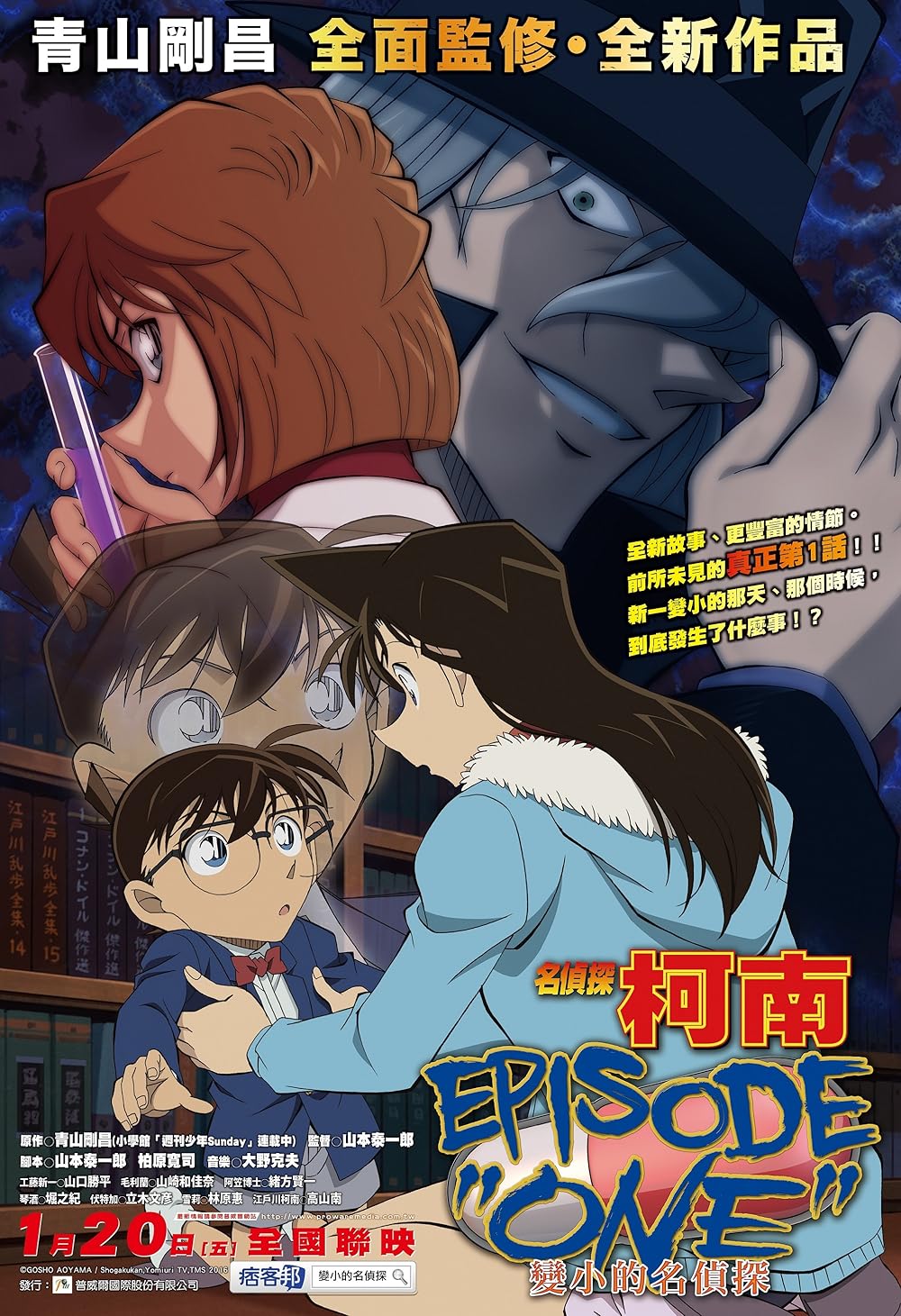 Detective Conan: Episode One - The Great Detective Turned Small (2016)