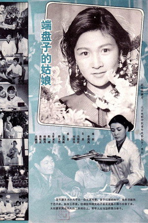 Duan pan zi de gu niang (1981)