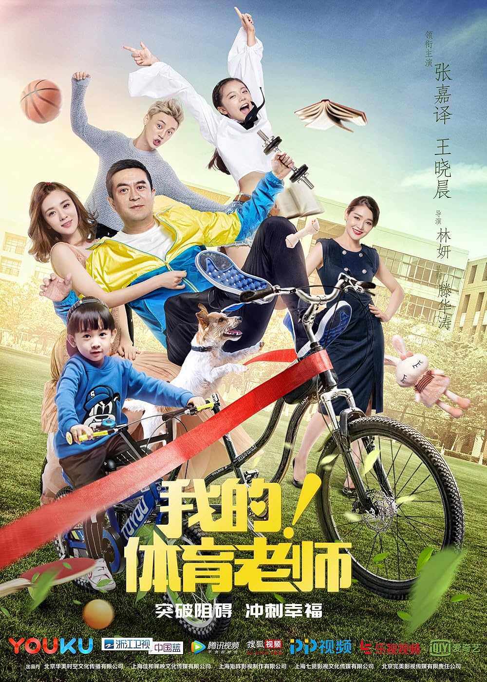 My Physical Education Teacher (2017)