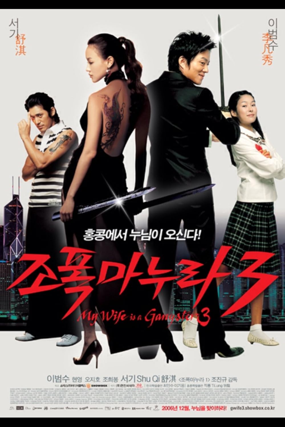 My Wife Is a Gangster 3 (2006)