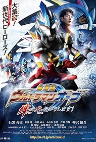 Ultraman Orb the Movie: Let Me Borrow The Power of Bonds! (2017)